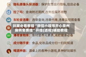 玩家必看教程“微信小程序开心泉州麻将免费挂”开挂(透视)辅助教程