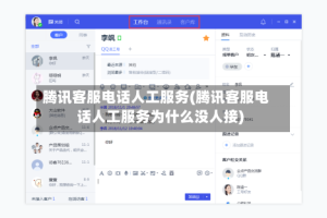 腾讯客服电话人工服务(腾讯客服电话人工服务为什么没人接)