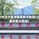 2017年兰大医学院录取分数线(兰大医学系分数线)