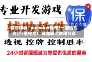 辅助神器“wepoker德州?一键透视购买+透视挂!”详细辅助教程分享