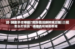 辅助开挂神器“微乐四川麻将换三张怎么打会赢”详细透视辅助教程