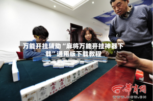 万能开挂辅助“麻将万能开挂神器下载”通用版下载教程