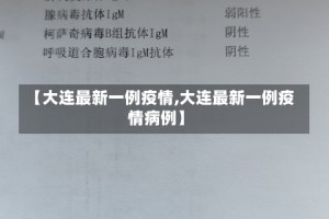 【大连最新一例疫情,大连最新一例疫情病例】