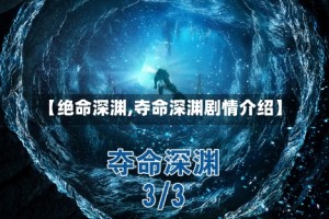 【绝命深渊,夺命深渊剧情介绍】