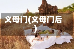 义母门(义母门后)