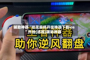 辅助神器“哈灵麻将开挂神器下载ios”开挂(透视)辅助神器
