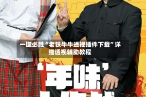 一键必胜“老铁牛牛透视插件下载”详细透视辅助教程