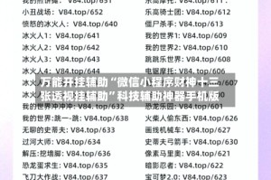 万能开挂辅助“微信小程序财神十三张透视挂辅助”科技辅助神器手机版
