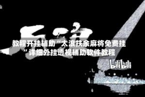 教程开挂辅助“太浪扶余麻将免费挂”详细外挂透视辅助软件教程