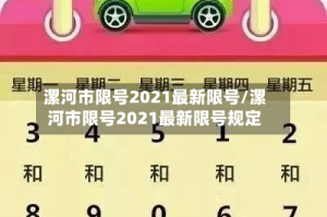 漯河市限号2021最新限号/漯河市限号2021最新限号规定
