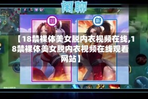 【18禁裸体美女脱内衣视频在线,18禁裸体美女脱内衣视频在线观看网站】