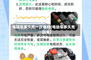 电瓶车多久充一次电好(电动车多久充一回电)