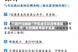万能开挂辅助“手机金花软挂神器插件”科技辅助神器手机版