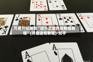 万能开挂辅助“德扑之星开挂教程教程”(详细透视教程)-知乎