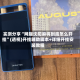 实测分享“网趣沈阳麻将到底怎么开挂”(透视)开挂辅助脚本+详细开挂安装教程