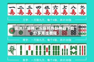 实测!“雀神广东麻将外卦神器下载”分享用挂教程
