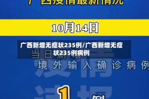 广西新增无症状235例/广西新增无症状235例病例