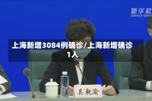上海新增3084例确诊/上海新增确诊1人