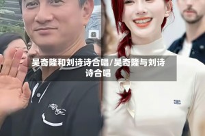 吴奇隆和刘诗诗合唱/吴奇隆与刘诗诗合唱