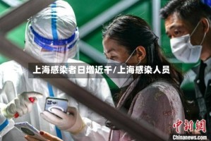 上海感染者日增近千/上海感染人员