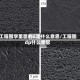 工程图学里面的d是什么意思/工程图dp什么意思