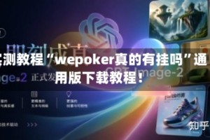实测教程“wepoker真的有挂吗”通用版下载教程！