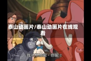 泰山动画片/泰山动画片在线观看