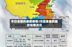 今日全国的最新疫情/今日全国的最新疫情消息