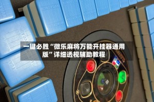 一键必胜“微乐麻将万能开挂器通用版”详细透视辅助教程