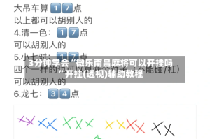 3分钟学会“微乐南昌麻将可以开挂吗”开挂(透视)辅助教程