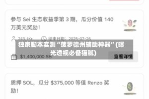 独家脚本实测“菠萝德州辅助神器”(曝光透视必备猫腻)