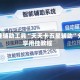 开挂辅助工具“天天卡五星辅助”分享用挂教程