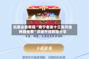 玩家必看教程“南宁老友十三张开挂神器免费”详细开挂教程分享