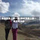 永远在路上第一集/永远在路上第一集主要内容
