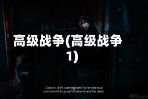 高级战争(高级战争1)