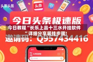 今日教程“长乐上品十三水开挂软件”详细分享装挂步骤!