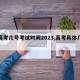 【高考几号考试时间2023,高考具体几号】