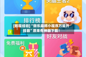 [教程经验]“微乐麻将小程序万能开挂器”原来有神器下载！