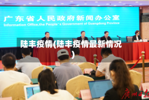 陆丰疫情(陆丰疫情最新情况)