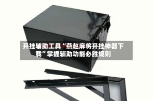 开挂辅助工具“燕赵麻将开挂神器下载”掌握辅助功能必胜规则