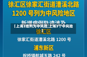 【上海3地列为中风险,上海3个中风险】