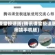 腾讯课堂极速版(腾讯课堂极速版教师端手机版)