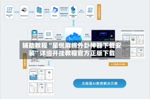 辅助教程“星悦麻将外卦神器下载安装”详细开挂教程官方正版下载