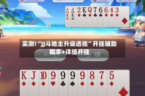 实测!“JJ斗地主升级透视”开挂辅助脚本+详细开挂