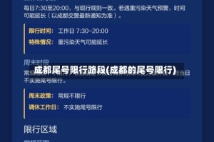 成都尾号限行路段(成都的尾号限行)