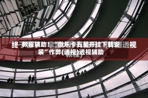 教程辅助！“微乐卡五星开挂下载安装”作弊(透视)透视辅助