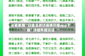 必看教程“白金岛长沙麻将开挂app下载”详细开挂玩法