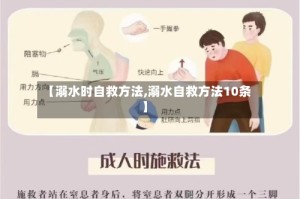【溺水时自救方法,溺水自救方法10条】