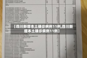 【四川新增本土确诊病例11例,四川新增本土确诊病例11例】