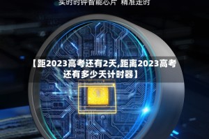 【距2023高考还有2天,距离2023高考还有多少天计时器】